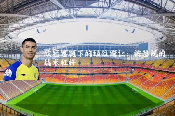 欧冠赛制下的档位避让：被忽视的战术杠杆