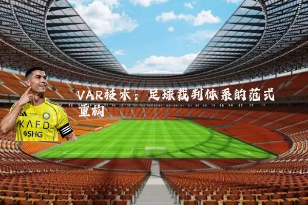 VAR技术：足球裁判体系的范式重构