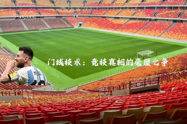 门线技术：竞技真相的毫厘之争