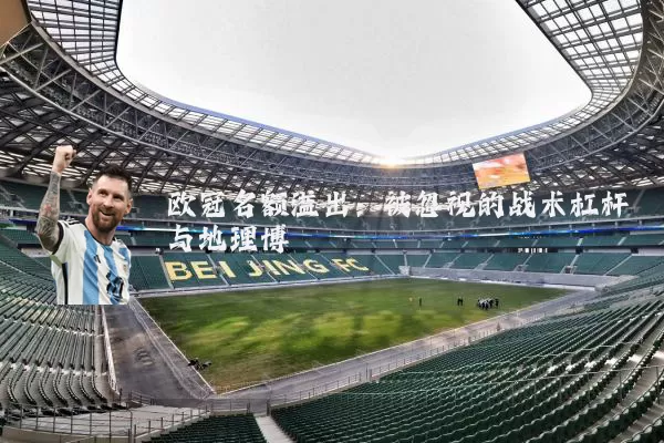 欧冠名额溢出：被忽视的战术杠杆与地理博弈