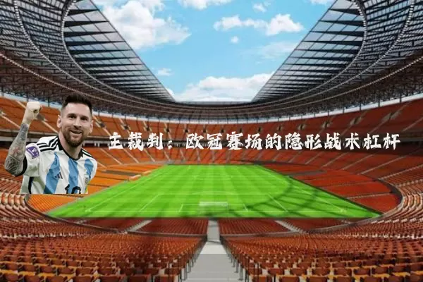 主裁判：欧冠赛场的隐形战术杠杆