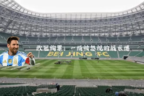 欧冠购票：一场被忽视的战术博弈