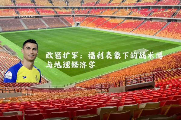 欧冠扩军：福利表象下的战术博弈与地理经济学