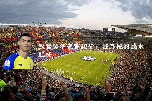 欧冠公平竞赛积分：被忽视的战术杠杆