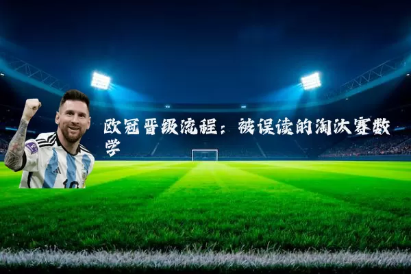 欧冠晋级流程：被误读的淘汰赛数学