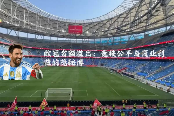 欧冠名额溢出：竞技公平与商业利益的隐秘博弈