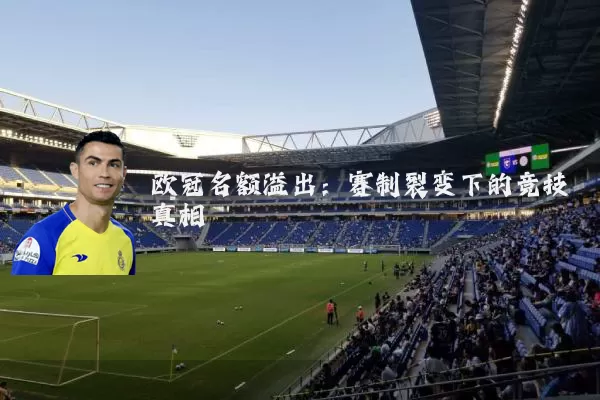 欧冠名额溢出：赛制裂变下的竞技真相