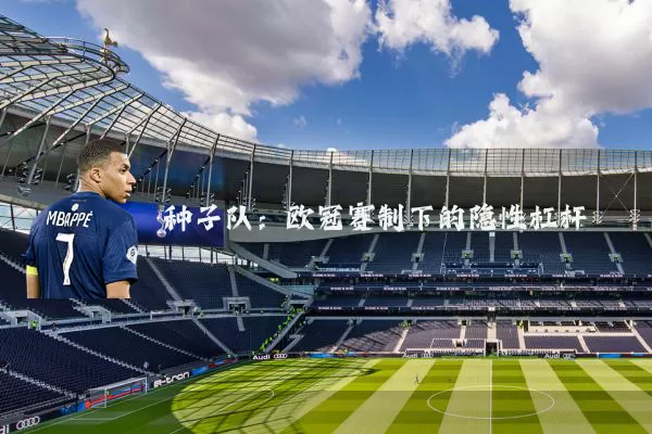 种子队：欧冠赛制下的隐性杠杆