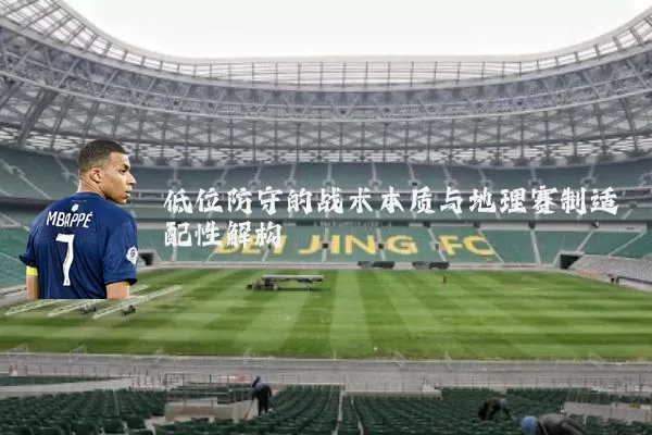 低位防守的战术本质与地理赛制适配性解构