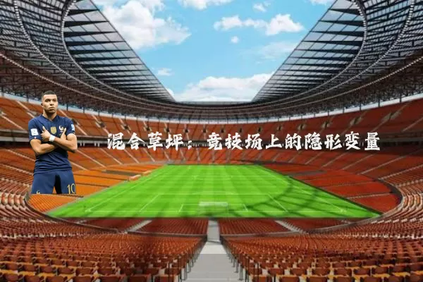 混合草坪：竞技场上的隐形变量