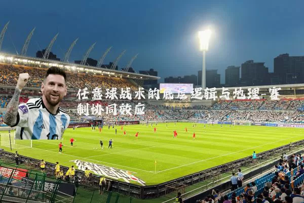 任意球战术的底层逻辑与地理-赛制协同效应