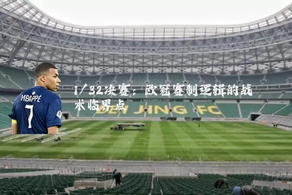 1/32决赛：欧冠赛制逻辑的战术临界点