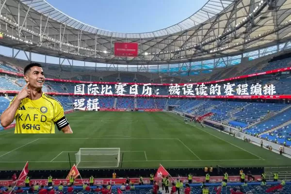 国际比赛日历：被误读的赛程编排逻辑
