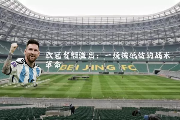 欧冠名额溢出：一场被低估的战术革命