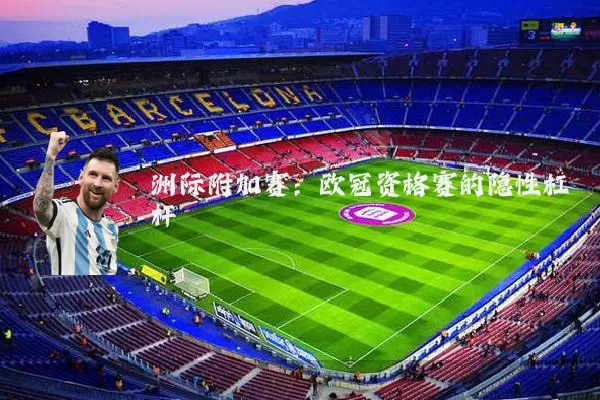 洲际附加赛：欧冠资格赛的隐性杠杆