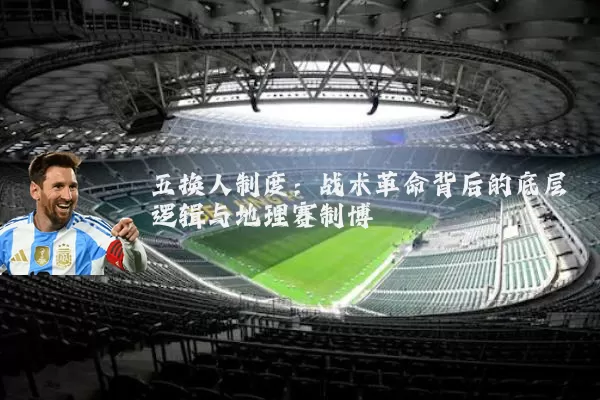 五换人制度：战术革命背后的底层逻辑与地理赛制博弈