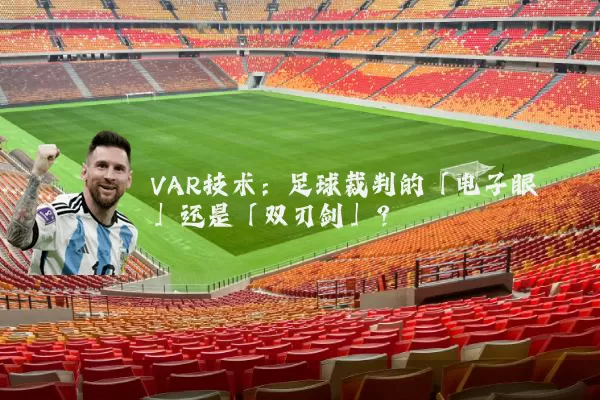 VAR技术:足球裁判的「电子眼」还是「双刃剑」?