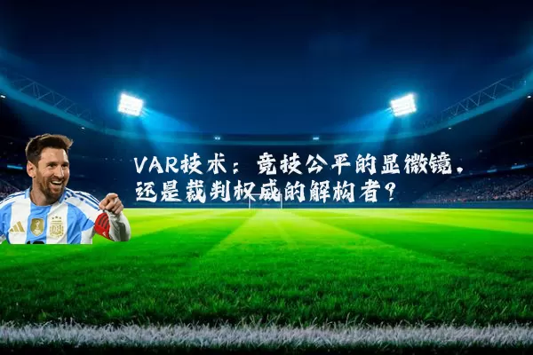 VAR技术：竞技公平的显微镜，还是裁判权威的解构者？