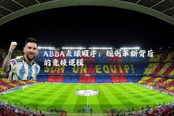 ABBA点球顺序：规则革新背后的竞技逻辑