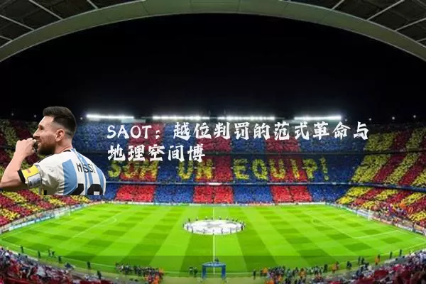SAOT:越位判罚的范式革命与地理空间博弈
