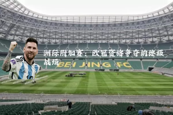 洲际附加赛:欧冠资格争夺的终极战场