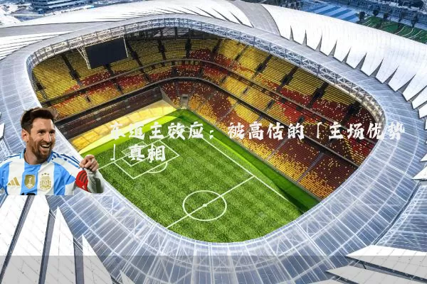 东道主效应：被高估的「主场优势」真相